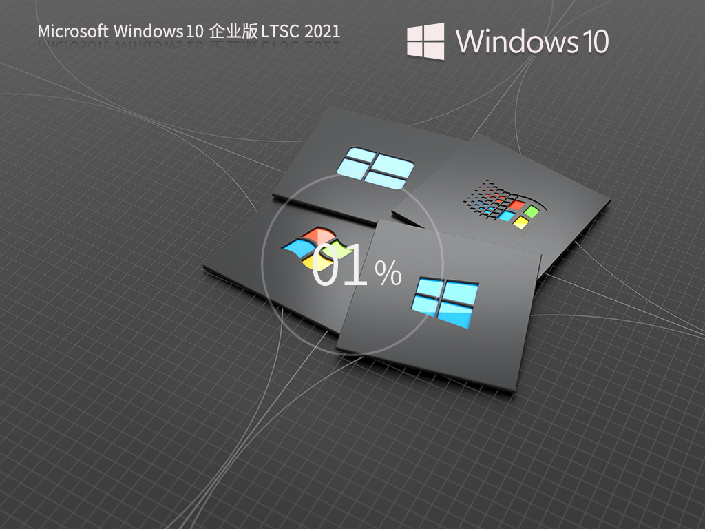 笔记本专用Win10精简版LTSC 2021