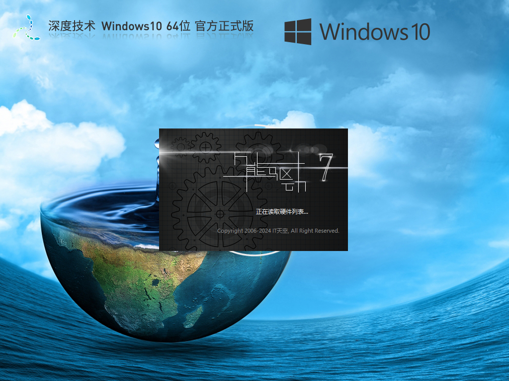 深度技术一键重装系统Win10版