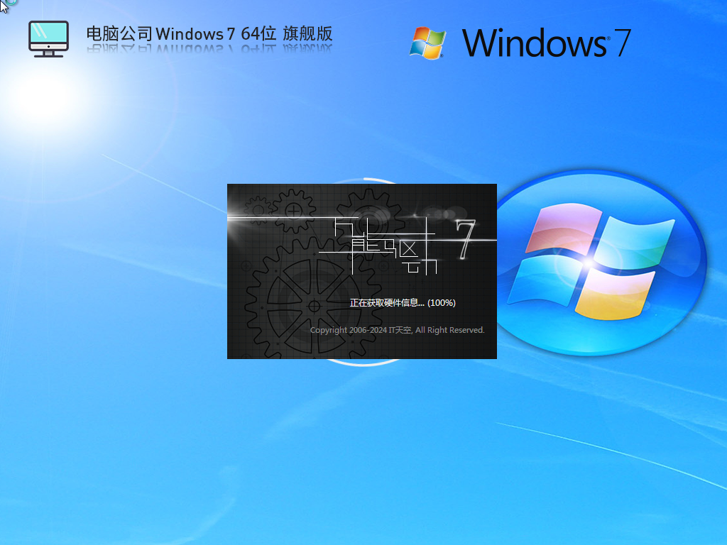 电脑公司 Win7 64位 U盘稳定版