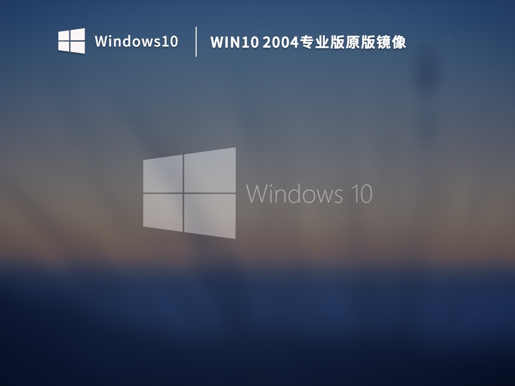 Win10 2004专业版原版镜像