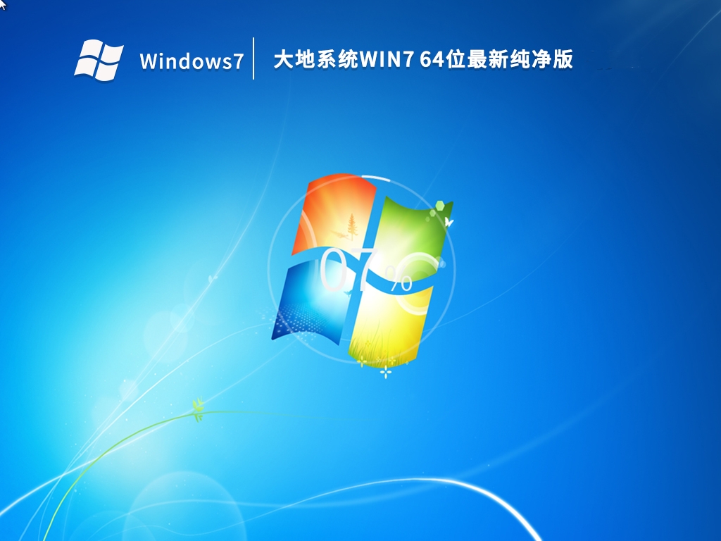 大地系统Win7 64位最新纯净版