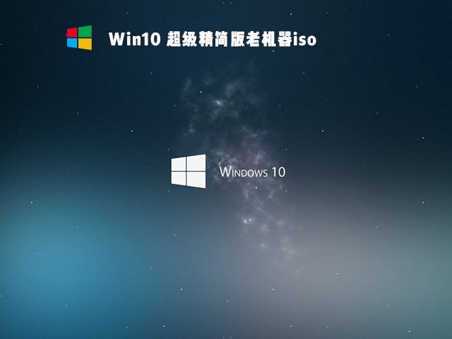 Win10 超级精简版老机器iso