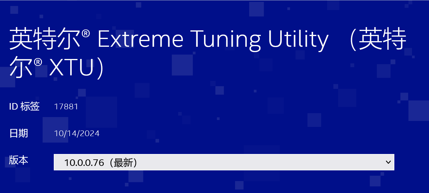英特尔发布 XTU 10.0.0.76 分支版本！
