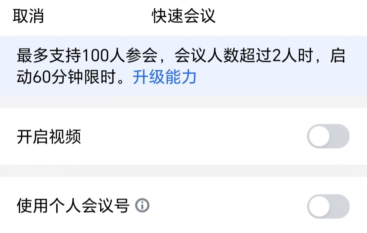腾讯会议:免费版单场时长将逐步调整为