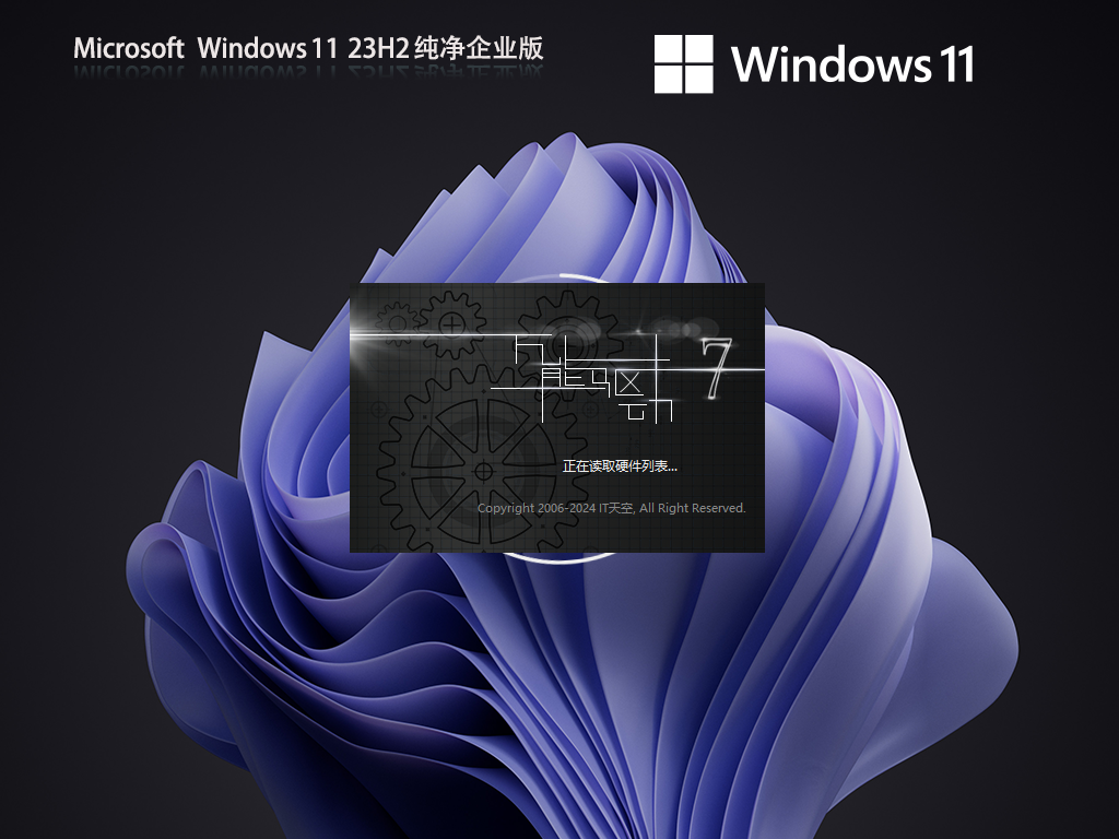 Windows11 23H2 64位 纯净企业版