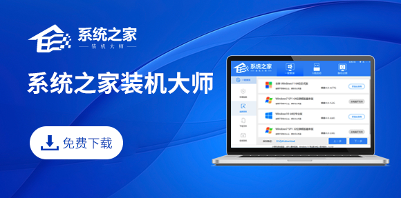 系统之家装机大师 V2.0.0.1133 官方版
