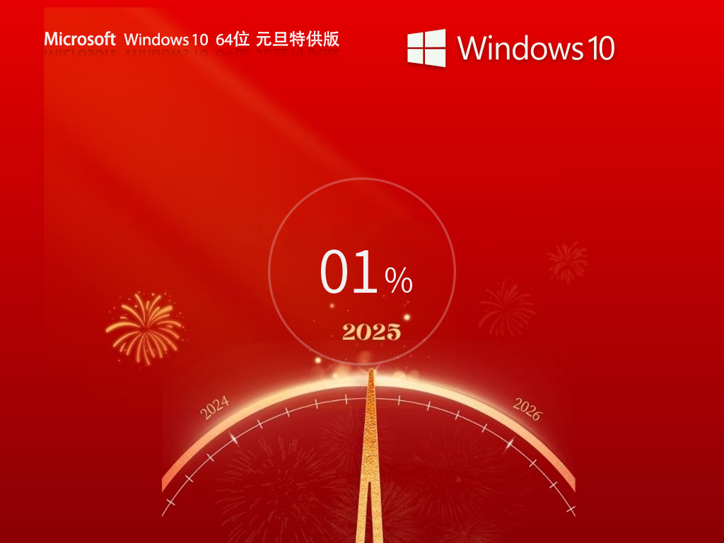 【辞旧迎新】Windows10 64位 元旦特供专业版