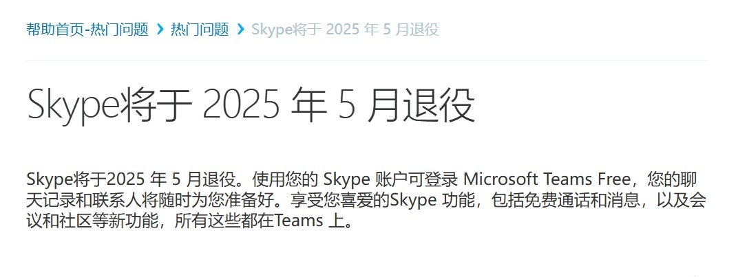 Skype 将于 2025 年 5 月 5 日退役：暂
