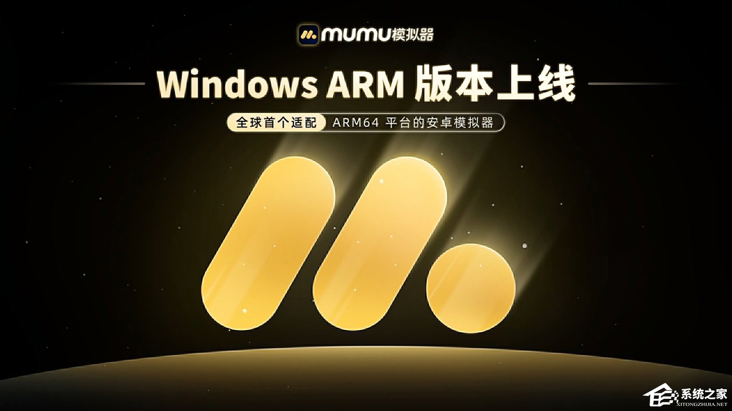 网易 MuMu 模拟器 ARM 版