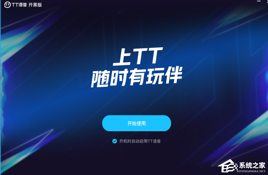 TT语音开黑版