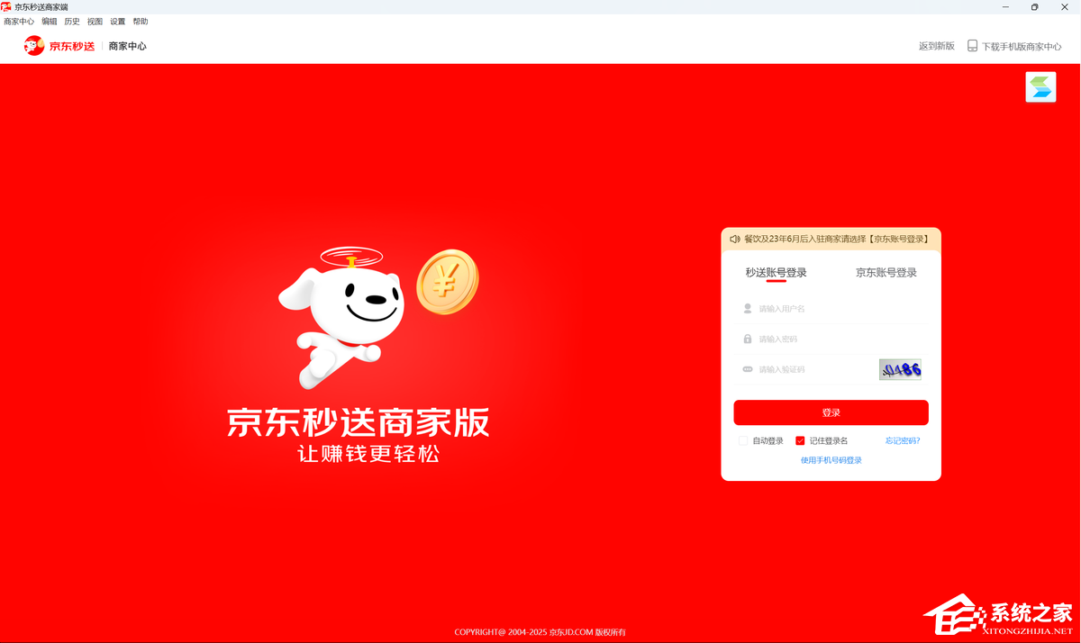 京东秒送商家版