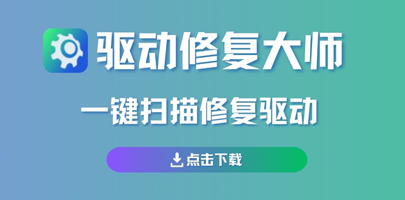 驱动修复大师 V2.3.1.40 官方最新版