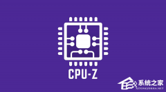 CPU-Z 发布最新 2.20.2 版本！新增英特尔 Arc G3/G3 Extreme 识别支持