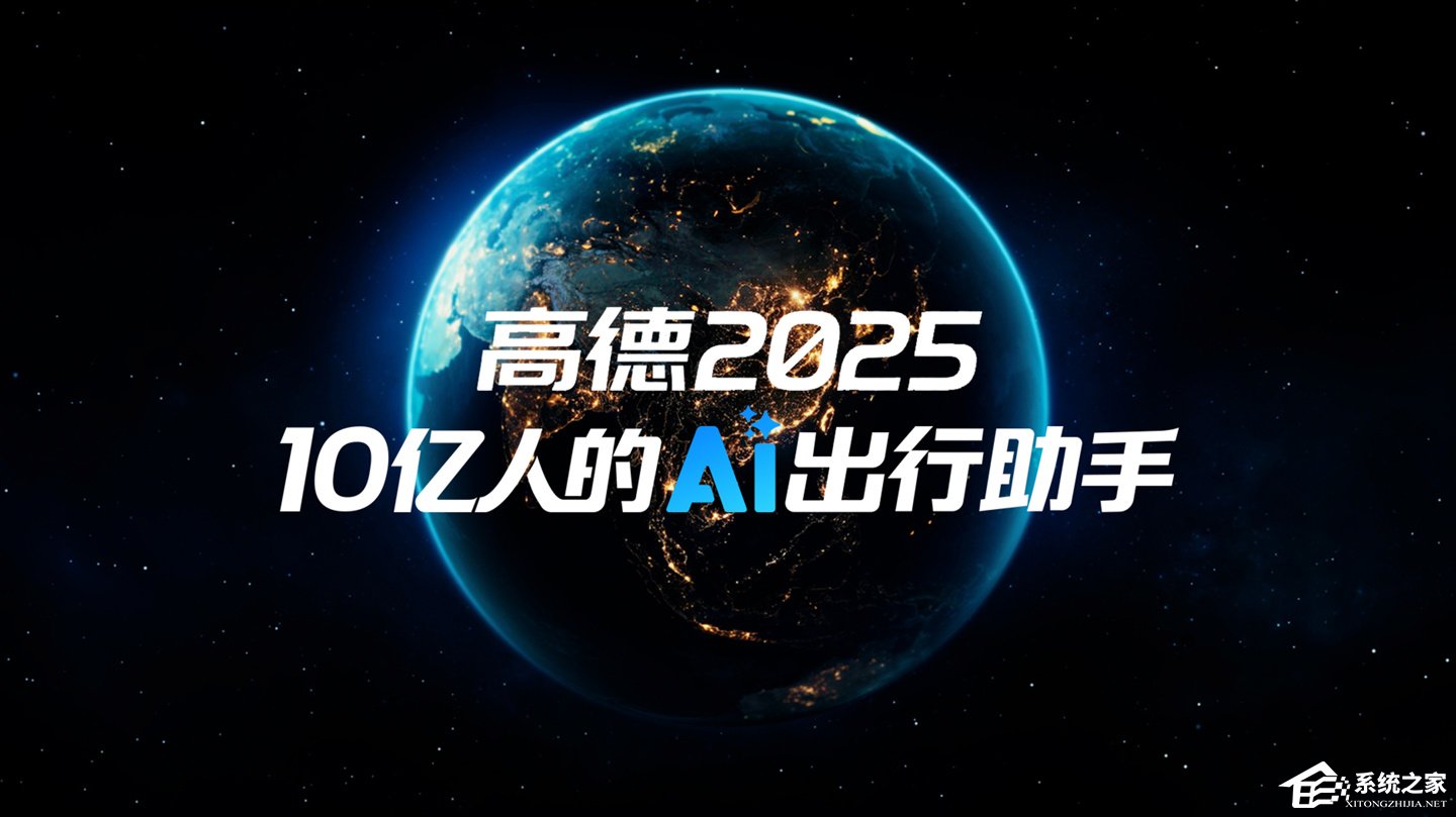 高德地图 2025 发布：10 亿人的 AI 出