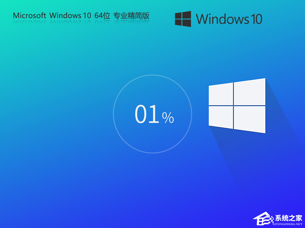 系统之家好用的 Win10 系统推荐