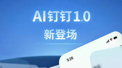 ‌钉钉 8.0（AI 钉钉 1.0）发布：AI 原生办公，让工作更轻松！