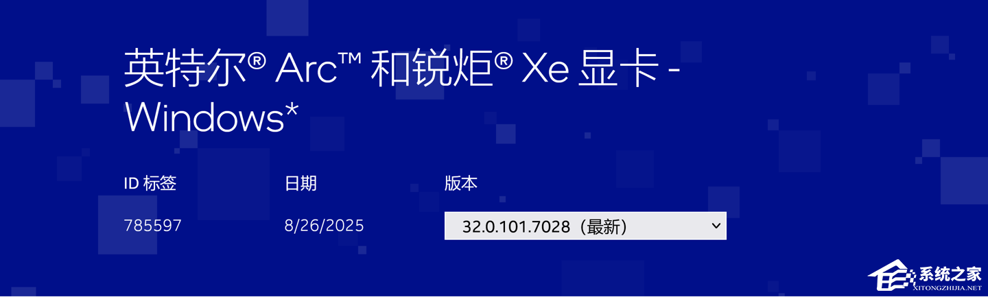 英特尔发布 32.0.101.7028 显卡驱动：