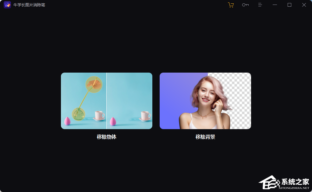 牛学长图片消除笔