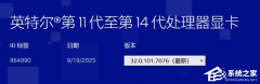 分支前奏？英特尔推出专用显卡驱动 32.0.101.7076 支持11-14代酷睿核显与DG1独显