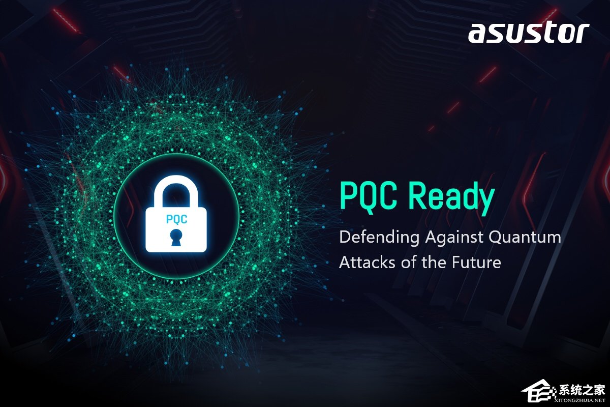 华硕爱速特 NAS 支持 PQC 加密技术,抵