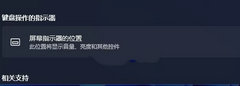 Win11 硬件指示器位置设置方法