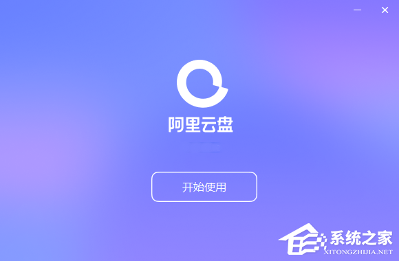 阿里云盘