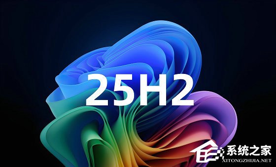 微软确认 Win11 25H2 隐性改进：更新新
