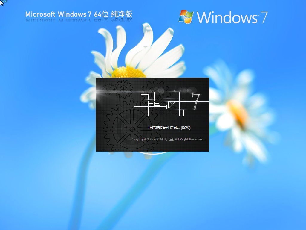 Windows7 64位 纯净旗舰版