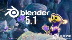 开源 3D 创作软件 Blender 5.1 发布！提升了动画与渲染的核心性能