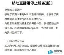 哔哩哔哩直播姬移动端 6 月 17 日停止运营！