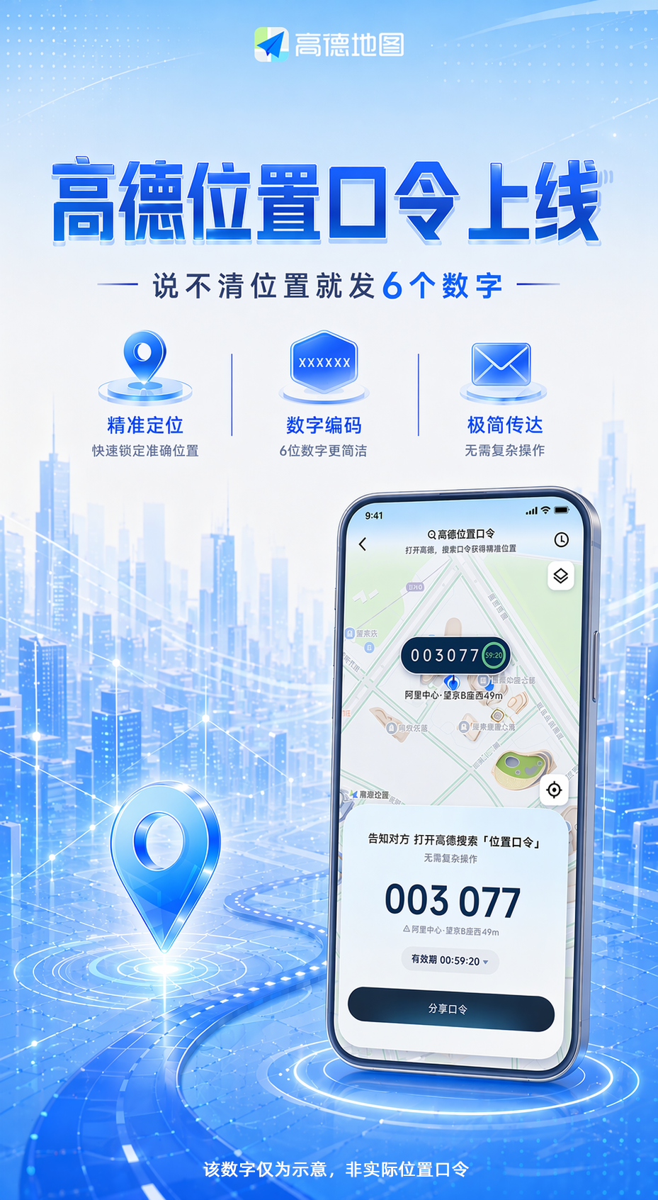 高德地图推出位置口令新功能：发送一串 6 位数字即可精准分享定位
