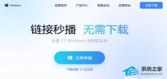 迅雷 17 Windows 尝鲜版上线：重点升级云盘、视频秒播功能