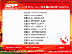 雨林木风 GHOST WIN7 SP1 X64 喜迎国庆版 V2019.10