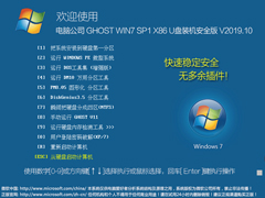 电脑公司 GHOST WIN7 SP1 X86 U盘装机安全版 V2019.10（32位）