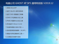 电脑公司 GHOST XP SP3 通用特别版 V2019.12