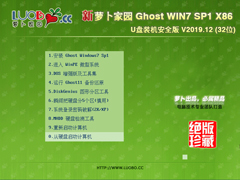 萝卜家园 GHOST WIN7 SP1 X86 U盘装机安全版 V2019.12 (32位)