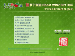 萝卜家园 GHOST WIN7 SP1 X64 官方专业版 V2020.02
