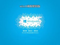 Win10极限精简版 64位 V2021.01