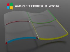 Win10 21H1专业版镜像七合一版 V2021.06