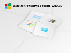 Win10 21H1官方简体中文正式版镜像 V2021.06