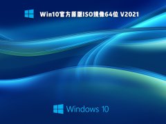 Win10官方原版ISO镜像64位 V2023