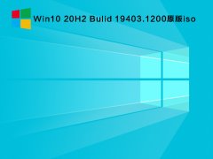 Win10 20H2 Bulid 19403.1200原版iso V2021.08