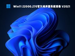 Win11 22000.270官方纯净版系统镜像 V2021