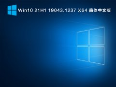 Win10 21H1 19043.1237 X64 简体中文版 V2021.09