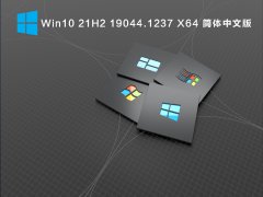 Win10 21H2 19044.1237 X64 简体中文版 V2021.09