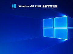 Win10 21H2 Build 19044.1288官方镜像 V2021