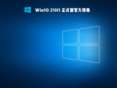 Win10 21H1 19043.1387 正式版官方镜像