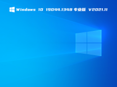 Windows 10 19044.1348专业版 V2021.11