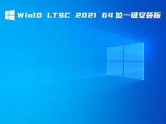 Win10 LTSC 2021 64位 一键安装版 V2021
