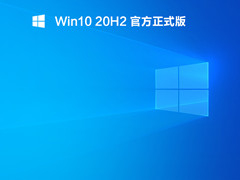 Win10 20H2 19042.1415 官方版